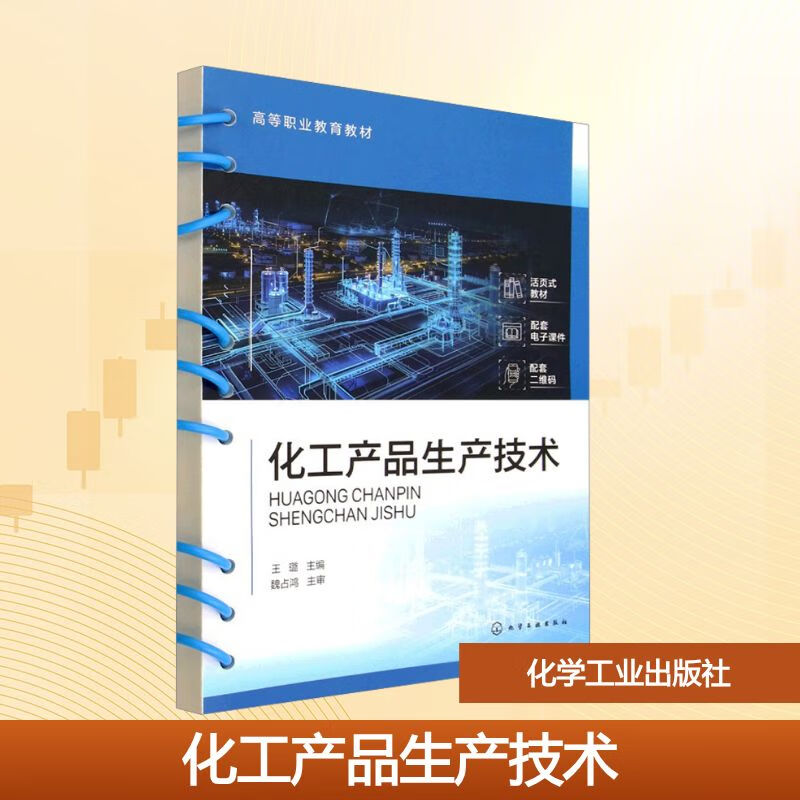 化工產(chǎn)品生產(chǎn)技術(shù) 從理論到實(shí)踐的高職教育探索