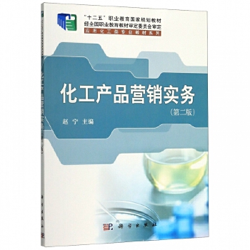 化工產品營銷實務（第二版） 實用性解析與策略指南