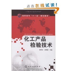 《化工產(chǎn)品檢驗(yàn)技術(shù)》的卓越價(jià)值與實(shí)踐應(yīng)用——徐景峰 黃艷杰合著解析